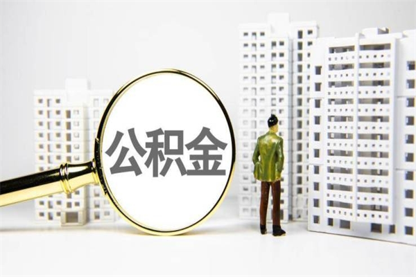 江山提公积金（2019提取公积金的方法）